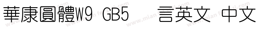 華康圓體W9 GB5 语言英文 中文(台湾)字体转换